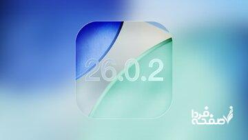 بروزرسانی iOS ۲۶.۰.۲ در راه است /هرآنچه باید بدانید