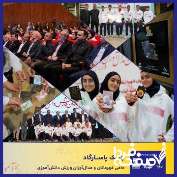 بانک پاسارگاد با شعار «قهرمانان زیپاد دارند» از مدالآوران ورزش دانشآموزی کشور تجلیل کرد