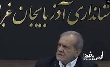 آذربایجان به روایت پزشکیان/ رئیس جمهور در سفر خود به استان آذربایجان غربی چه گفت