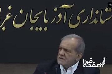 آذربایجان به روایت پزشکیان/ رئیس جمهور در سفر خود به استان آذربایجان غربی چه گفت