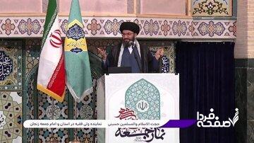 امام جمعه زنجان: دشمن به اسم آزادی، عفت زن مسلمان را نشانه گرفته است/ انتقاد امام جمعه آبادان از نمایندگان مجلس؛ حق دخالت در امور اجرایی را ندارید!