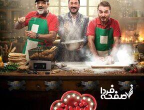 رقابت مهران غفوریان و سیدجواد هاشمی در «شفرونی»/ آماده طبخ غذای لبنانی شوید