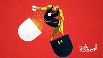 این ننگ هیچ وقت از بین نمیرود/دوپینگِ سفید در ورزش ایران!