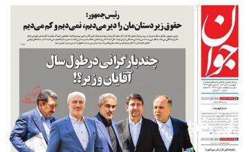 انتقاد تند روزنامه اصولگرا به تیم اقتصادی دولت/ چند بار گرانی در طول سال آقایان وزیر؟!