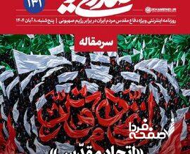 سرمقاله مهم روزنامه اینترنتی رسانۀ پایگاه اطلاع رسانی دفتر رهبری؛ جامعه زنده چندصدا است! + تصویر