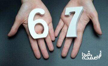 وقتی عددها هم حرف می‌زنند /«۷-۶» به‌عنوان واژه سال ۲۰۲۵ انتخاب شد