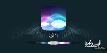 اپل بالاخره سیری را متحول میکند؛ دستیار هوشمند آیفون سال آینده از نو متولد میشود