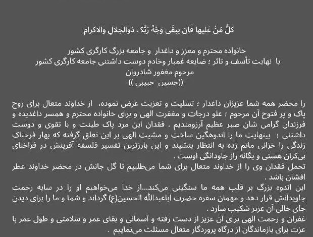 درگذشت حسین حبیبی/ پیام تسلیت کانون عالی شوراها و شوراهای استان تهران