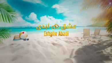 برنامه عشق ابدی