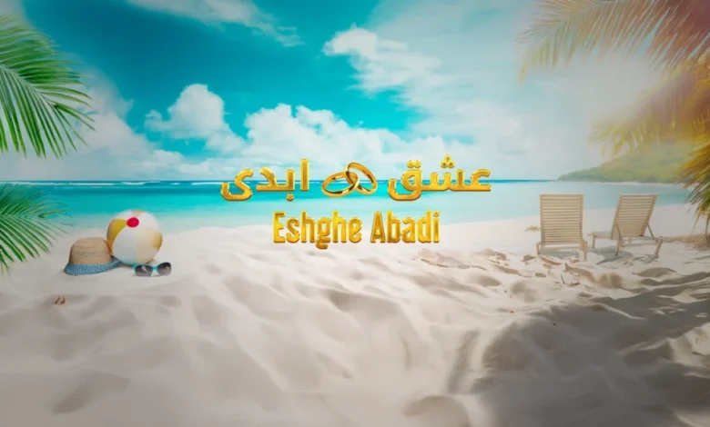 برنامه عشق ابدی