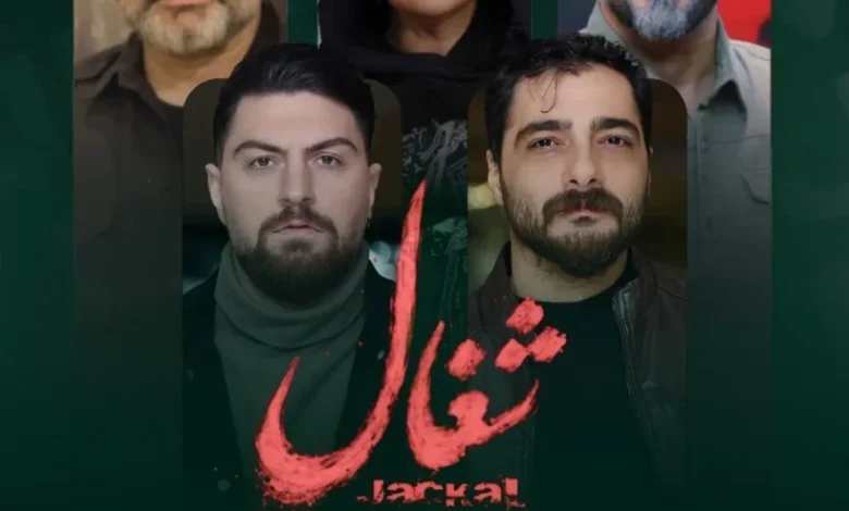 سریال شغال