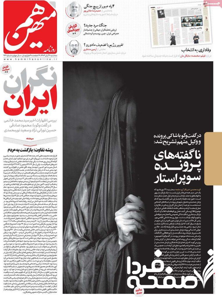 روزنامه هم میهن شاکی پژمان جمشیدی