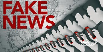 تلاش«فیک نیوز»ها برای القای فضای جنگی