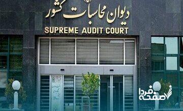 رسیدگی دیوان محاسبات به پرونده تاخیر در تامین و توزیع واکسن تب برفکی