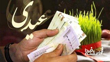 مبلغ عیدی کارگران و کارمندان چقدر است؟ / رقم دقیق عیدی + زمان واریز