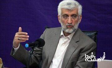 جلیلی : تفاوت من با روحانی و پزشکیان روشن است / مشکلات کشور نتیجه بی‌تدبیری سال ۹۸ است