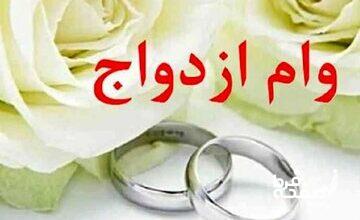 خبر مهم برای زوج‌های جوان/ صفر تا صد دریافت وام ازدواج جدید اعلام شد