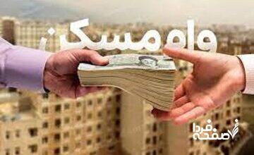 زوجین تهرانی برای دریافت وام مسکن چقدر باید هزینه کنند؟/ مبلغ وام مسکن در تهران را ببینید