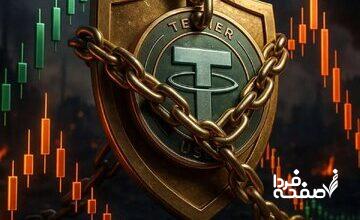 موج جدید مسدودی دارایی‌های دیجیتال ایرانیان؛ بیش از ۱۰ میلیون دلار تتر بلوکه شد