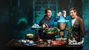 جادوی شیرینی و نان برمیگردد؛ فصل دوم رقابت محبوب هری پاتریها از راه رسید