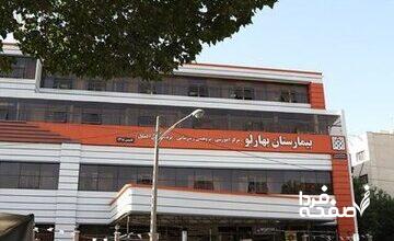 بیمارستان بهارلو اطلاعیه داد