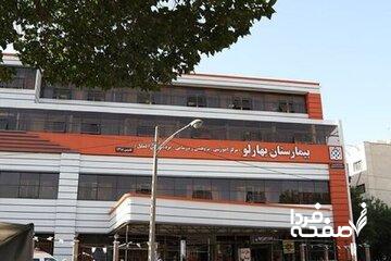 بیمارستان بهارلو اطلاعیه داد