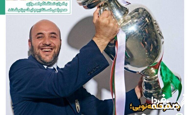 رونمایی فدراسیون فوتبال از مربی ایتالیایی تیم ملی