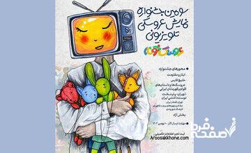 جشنواره‌ای برای نمایش‌های عروسکی تلویزیونی/ برگزیدگان مشخص شدند