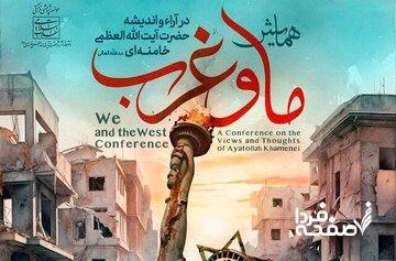 برگزاری همایش «ما و غرب در آراء و اندیشههای حضرت آیت الله العظمی خامنهای»+جزئیات
