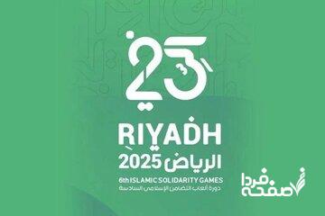 اسامی و تصاویر مدال‌آوران ایران در بازی‌های همبستگی کشورهای اسلامی ۲۰۲۵ ریاض