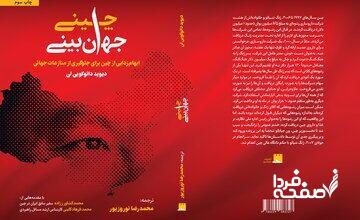 کتابی که نگاه شما به چین را برای همیشه تغییر می‌دهد/ جهان‌بینی چینی به چاپ سوم رسید 