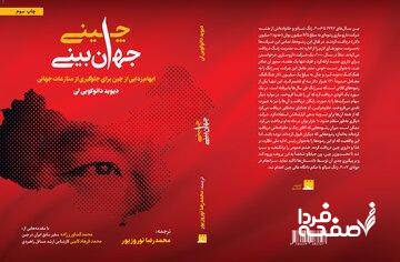 کتابی که نگاه شما به چین را برای همیشه تغییر میدهد/ جهانبینی چینی به چاپ سوم رسید