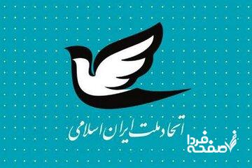 تأکید حزب اتحاد ملت بر حمایت از پزشکیان/ توجه به نقد خیرخواهانه، باعث ناکامماندن کارشکنیهای تخریبی جریانهای متحجر و تندرو خواهد شد